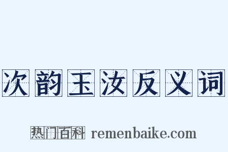 次韵玉汝反义词是什么意思的图片